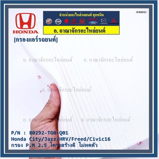 ****ราคาพิเศษ***กรองแอร์ Honda0รหัส 80292-TG0-Q01 Honda ปี 04-2City/Jazz/HRV/Freed/Civic16 /Civic FC กรอง P.M 2.5