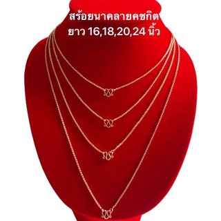 สร้อยนาค 0028 สร้อยนาคชุบ สร้อยนาคไมครอนลายคชกิต ยาว 16,18,20 และ 24 นิ้ว พร้อมส่ง