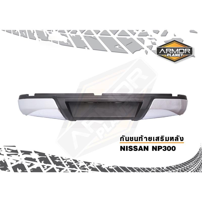 กันชนท้ายเสริมหลัง-nissan-navara-np300-2014-2023-กันชนท้ายนาวาร่า-กันชนหลัง