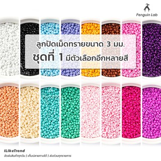 ภาพขนาดย่อของภาพหน้าปกสินค้าลูกปัดเม็ดทราย ขนาด 3 มม. 1  โทนสีทึบ   BB3 จากร้าน iliketrend บน Shopee ภาพที่ 1