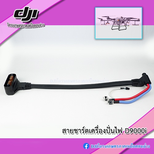 สายชาร์จเครื่องปั่นไฟ-dji-d9000i-สำหรับแบต-t30