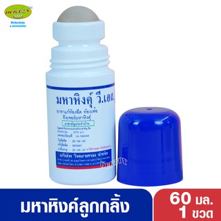 สินค้า มหาหิงค์วิทยาศรมลูกกลิ้ง60มล.