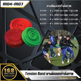 Tension Band ยางยืดออกกำลังกาย สร้างความแข็งแรงให้กับร่างกาย