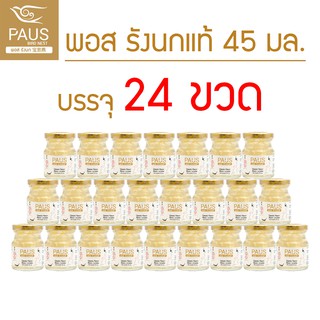 🔥ส่งไวมาก🔥(24 ขวด) PAUS พอส 45 มล. รังนกแท้ แบรนด์ พอส รังนก พอสรังนก ของขวัญวันพ่อ วันพ่อ ของขวัญ บอนแบค ดอยคำ