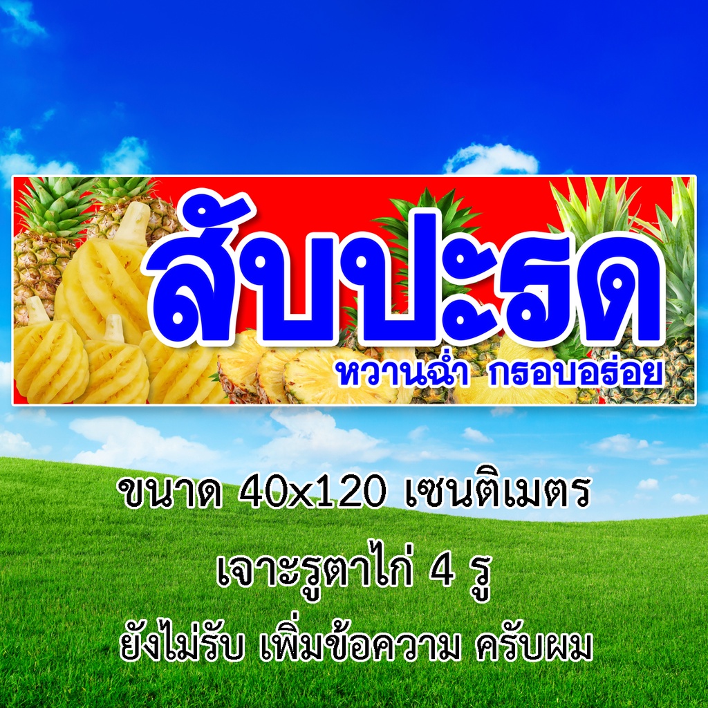 ป้ายไวนิลขายสับปะรด-รูตาไก่4มุม-แนวตั้ง-50x100เซน-หรือ-แนวนอน-40x120เซน-ป้ายไวนิลร้านขายสับปะรด-ป้ายขายสับปะรด