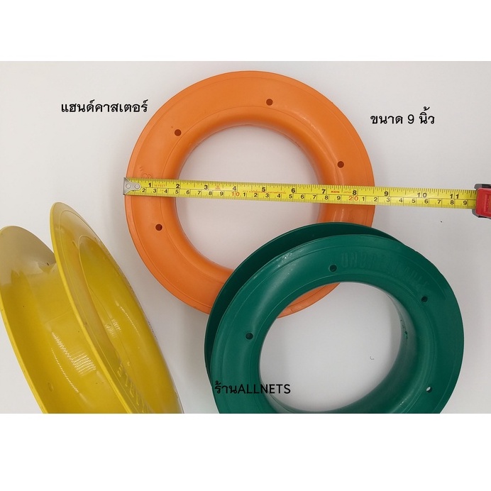 ขนาด9นิ้ว-แฮนด์คาสเตอร์-hand-caster-ที่เก็บสายเอ็นตกปลา-ที่เก็บสายเอ็นตกชิงลิว-ที่เก็บสายเซฟตี้ตกชิงลิว-ขดเบ็ด-โรล