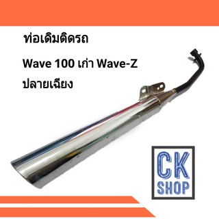 ท่อเดิม เวฟ เก่า เวฟแซด , WAVE100 , WAVE Z ปลายเฉียง , WAVE100 ตัวเก่า รุ่นแรก-ปี2004  มี มอก.