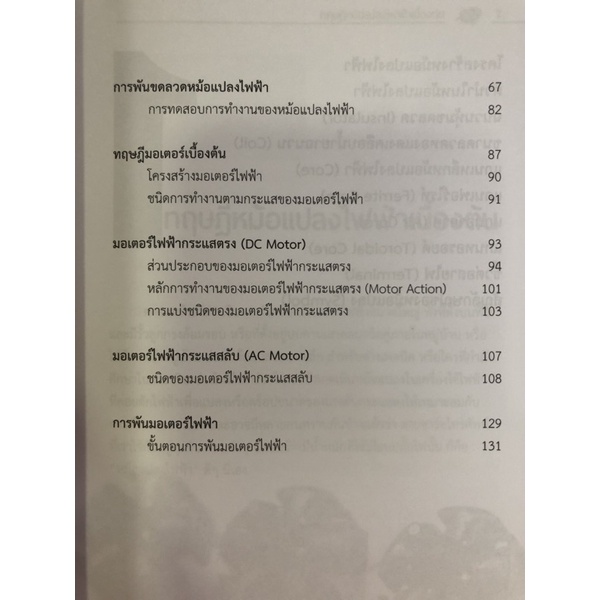 การพันขดลวดหม้อแปลงไฟฟ้าและมอเตอร์-9786168282069