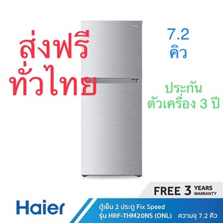 สินค้า ส่งฟรี Haier ตู้เย็น 2 ประตู FiX-Speed ความจุ 7.2 คิว รุ่น HRF-THM20NS (ONL)