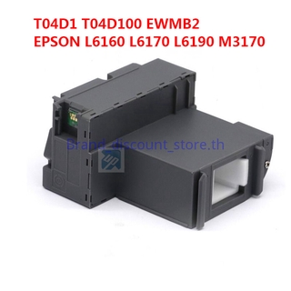 T04D100 T04D1 Maintenance Ink Tank for T04D1 T04D100 EWMB2 กล่องผ้าซับหมึก EPSON L6160 L6170 L6190 M3170