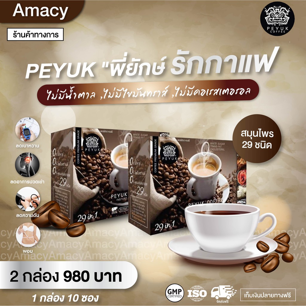 กาแฟพี่ยักษ์-peyuk-coffee-เป็นกาแฟไทยที่ผลิตมาเพื่อคนรักกาแฟโดยเฉพาะ-ไขมัน-0-เหมาะกับผู้ป่วยเบาหวาน-ความดัน-2-กล่อง
