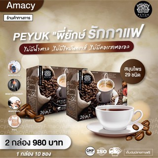 กาแฟพี่ยักษ์ (Peyuk coffee) เป็นกาแฟไทยที่ผลิตมาเพื่อคนรักกาแฟโดยเฉพาะ ไขมัน 0% เหมาะกับผู้ป่วยเบาหวาน ความดัน 2 กล่อง