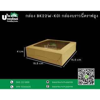 กล่องบราวนี่คราฟท์ เหลี่ยม BK22W-K001