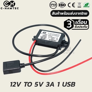 ตัวแปลงไฟ 8-32V เป็น 5V 3A USB 1 ช่อง สำหรับใช้งานในรถยนต์ #0218
