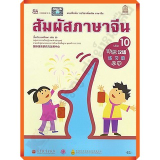 แบบฝึกหัดสัมผัสภาษาจีน ระดับประถมศึกษาเล่ม10 /8850526034032#สสวท #ภาษาจีน