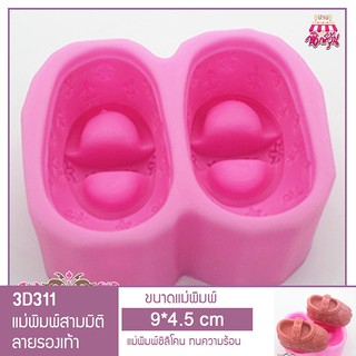 3D311 แม่พิมพ์ฟองดอง กัมเพสท์ แม่พิมพ์สามมิติ ลายรองเท้า 2 หลุม