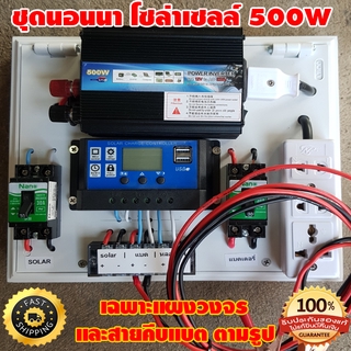 ชุดนอนนา 500W 12V อินเวอร์เตอร์ ชุดโซล่าเซลล์  Solar charger PWM 30A 12/24V ปลั๊กราง เทอมินอล 6 ช่อง และ สายคีบแบต