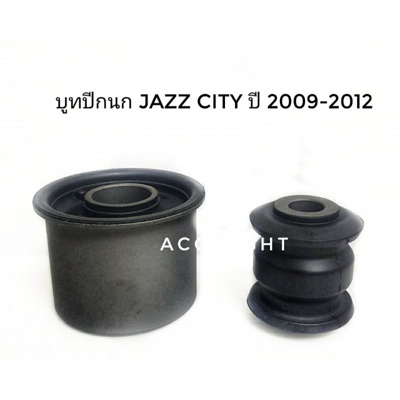 บูทปีกนกล่าง-honda-jazz-city-ปี-2009-2012