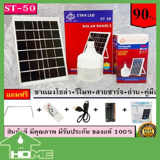 สินค้า ไฟ Solar cell แผงโซล่าเซลล์และหลอดไฟ Led ขนาด ST 50W และ 60W หลอดไฟมีแบตเตอรี่ในตัว แยกใช้เฉพาะหลอดใช้ได้ โคมไฟโซลาร์เซ