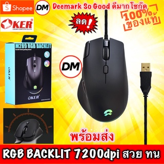 🚀ส่งเร็ว🚀 OKER M289 Mouse RGB BACKLIT เมาส์ไฟ RGB เรืองแสง dpi 6 ระดับ สูงสุด 7200dpi เม้าส์ สวย ทน #DM 289