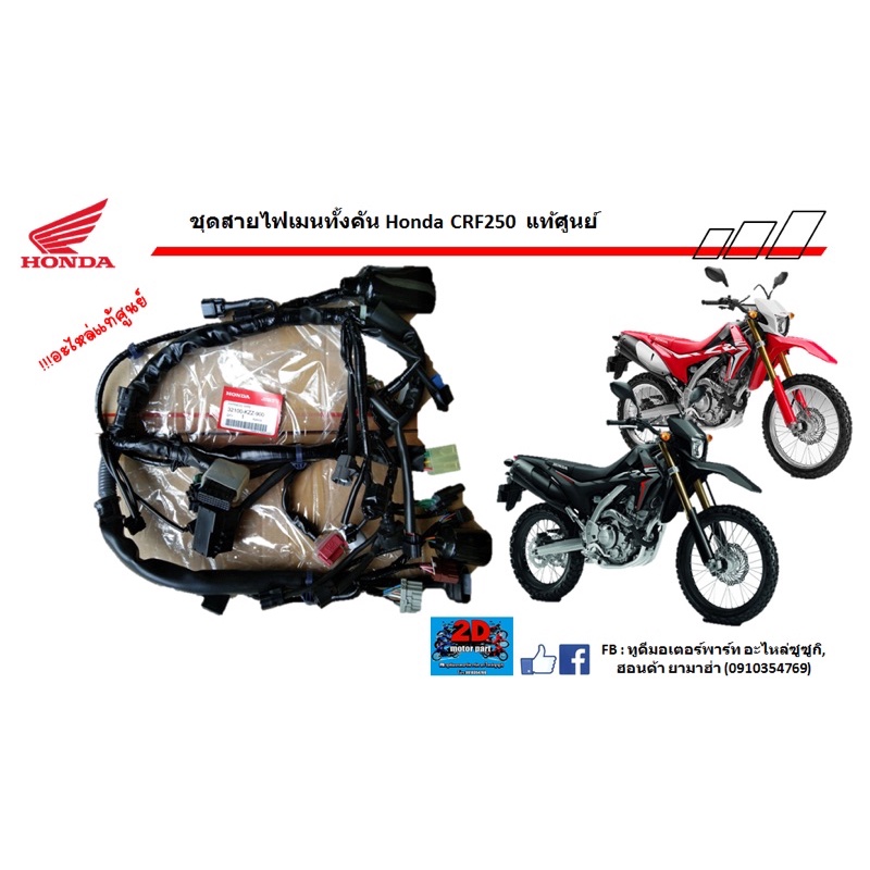 ชุดไฟเมนทั้งคัน-honda-crf250-เเท้ศูนย์