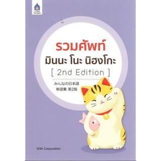 Chulabook(ศูนย์หนังสือจุฬาฯ) |หนังสือ9789744437181รวมศัพท์ มินนะ โนะ นิฮงโกะ