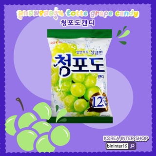 ลูกอมเกาหลี ลูกอมรสองุ่นลอตเต้ lotte grape candy 청포도캔디