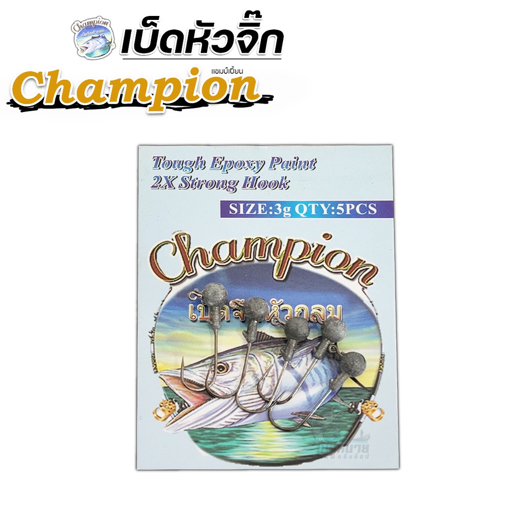 เบ็ดตกปลา-หัวจิ๊ก-champion-แชมป์เปี้ยน-สำหรับเกี่ยวปลายาง-คมมาก-ติดไม่มีหลุด-ขนาด-3-กรัม-5-สี-สุดจ๊าบ