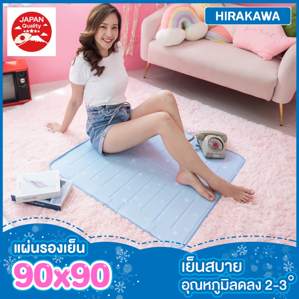 ส่งฟรี-hirakawa-แผ่นรองนอนเย็น-เพื่อสุขภาพ-แก้ร้อน-90x90-cm-แผ่นรองนอนญี่ปุ่น