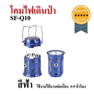 โคมไฟเดินป่า SF-Q10 สีฟ้า (ส่ง​เร็ว​ ส่งจากไทย)