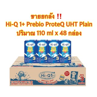 สินค้า ((พร้อมส่ง‼️))Hi-Q 1+ Prebio ProteQ UHT Plain 110 ml x 48 นมไฮคิววันพลัสพรีไบโอ โพรเทคยูเอชที สูตร3  110มล.X48กล่อง