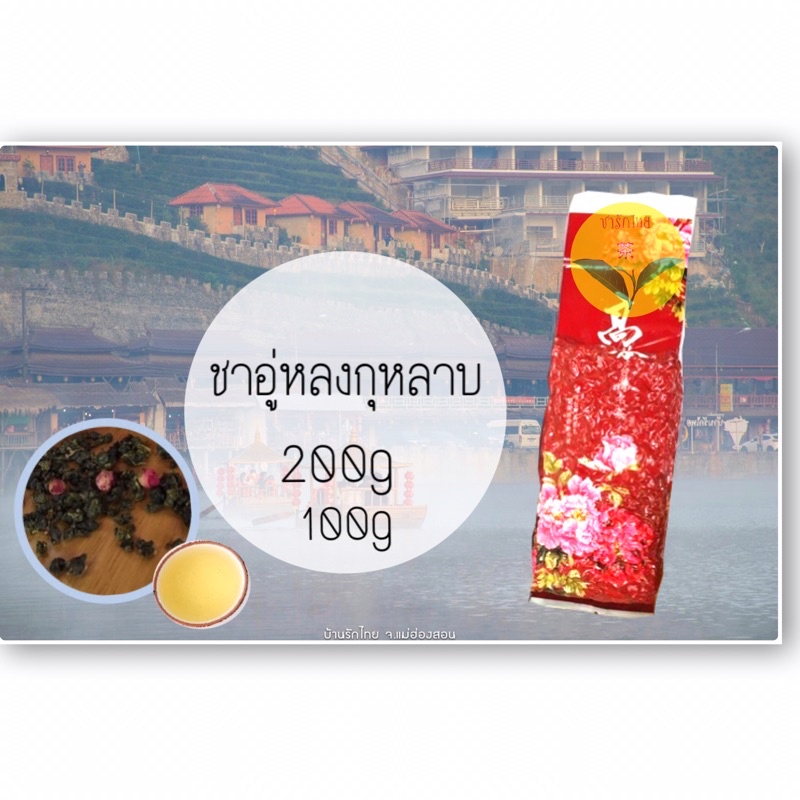 ชากุหลาบ-ชาบ้านรักไทย-สินค้าพร้อมส่ง-การันตีจากทางร้าน