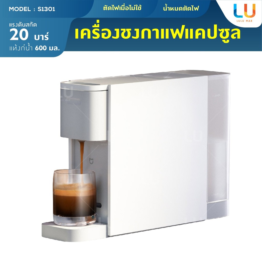 ราคาและรีวิวXiaomi Mi Capsule Coffee Machine S1301 เครื่องชงกาแฟแคปซูล 20Bar เครื่องบดกาแฟ เครื่องชงกาแฟ เครื่องชงกาแฟขนาดเล็ก