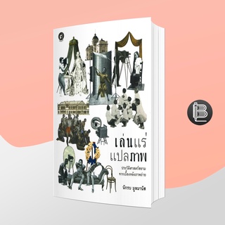 L6WGNJ6Wลด45เมื่อครบ300🔥 เล่นแร่ แปรภาพ ประวัติศาสตร์สยามเบื้องหลังภาพถ่าย ; นักรบ มูลมานัส