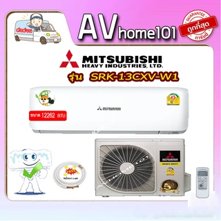 แอร์ Mitsubishi Heavy Duty ติดผนัง ระบบธรรมดา รุ่น SRK13CXV-W1 ขนาด12,262 BTU