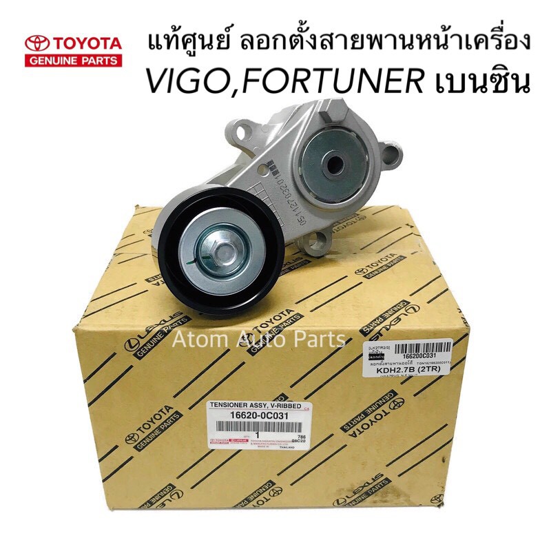 toyota-แท้ศูนย์-ลอกสายพานหน้าเครื่อง-vigo-เบนซิน-2-7-1tr-2tr-kdh-เบนซิน-fortuner-เบนซิน-พร้อมขา-รหัสแท้-16620-0c031