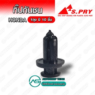 กิ๊บกันชน Honda ACCORD ปี98-99 บรรจุ 10 ชิ้น ต่อ 1ถุง - HD14