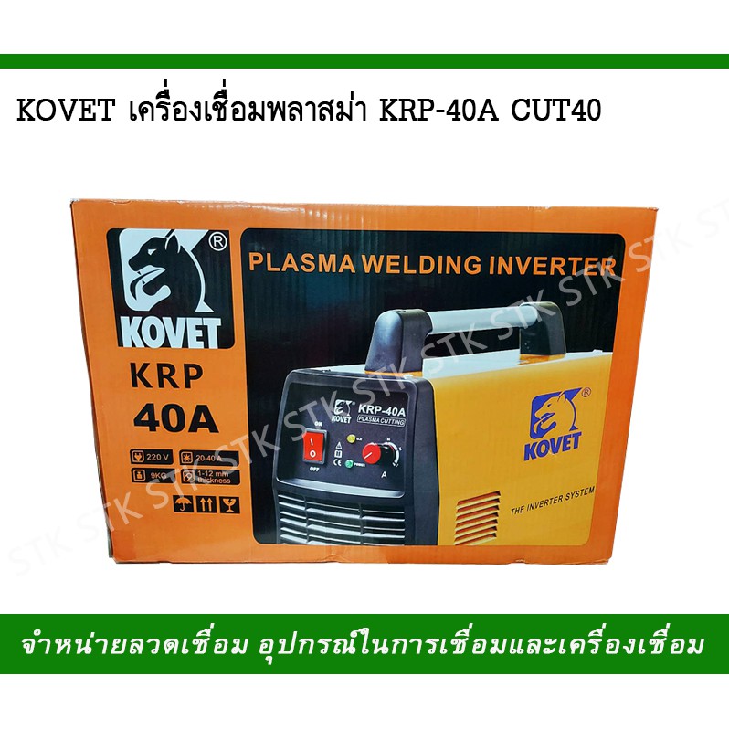 kovet-เครื่องตัดพลาสม่า-รุ่น-krp-40a-cut40