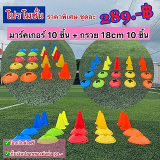 ชุดโปรโมชั่น มาร์คเกอร์10 ชิ้น + กรวย 18 cm 10ชิ้น =20ชิ้น