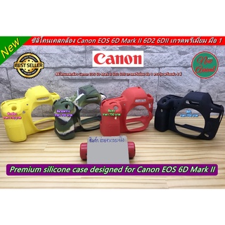 ซิลิโคนกล้อง Canon 6DII 6D2 6D Mark II ตรงรุ่น พร้อมส่ง 4 สี เกรดดีกว่าท้องตลาดทั่วไป