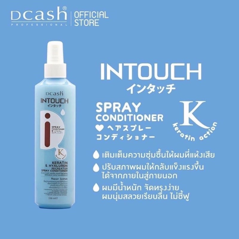 dcash-intouch-spray-conditioner-ดีแคช-สเปรย์-คอนดิชั่นเนอร์-ชนิดไม่ต้องล้างออก-220-ml-ปรับสภาพผมให้แข็งแรงขึ้น-ไม่ชี้ฟู