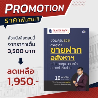 QR Code Book หนังสือ ชวนคุณรวยด้วยธุรกิจขายฝากอสังหาฯ ฉบับนายทุน นายหน้าอยากทำเงินง่าย | 7D Book