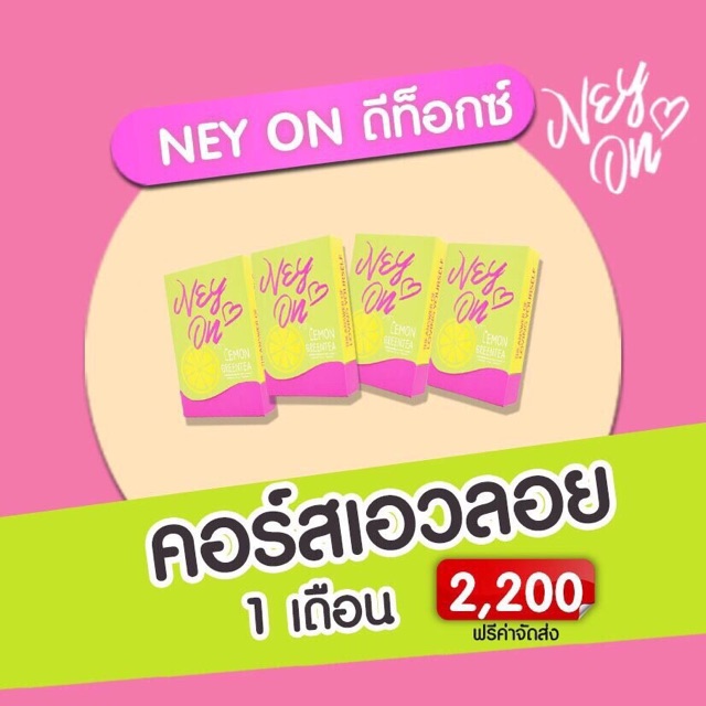 ney-on-550-โปรวันนี้ส่งฟรี