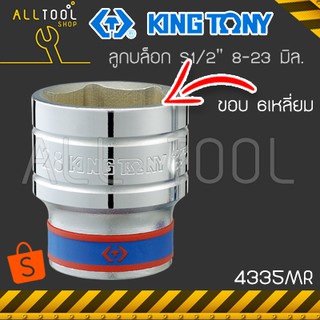 KINGTONY ลูกบล็อก 1/2" สั้น 8 - 23 มิล. ขอบ6เหลี่ยม  รุ่น 4335M  คิงโทนี่ ไต้หวันแท้