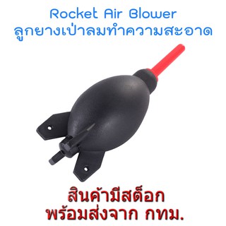 สินค้า Rocket Air Blower Camera Cleaning ลูกยางเป่าลม เป่าฝุ่น ทำความสะอาด กล้องและอุปกรณ์ไอที