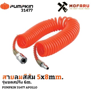 สายลมสีส้ม 5x8mm. รุ่นขดสปริง 6m. PUMPKIN 31477 APOLLO