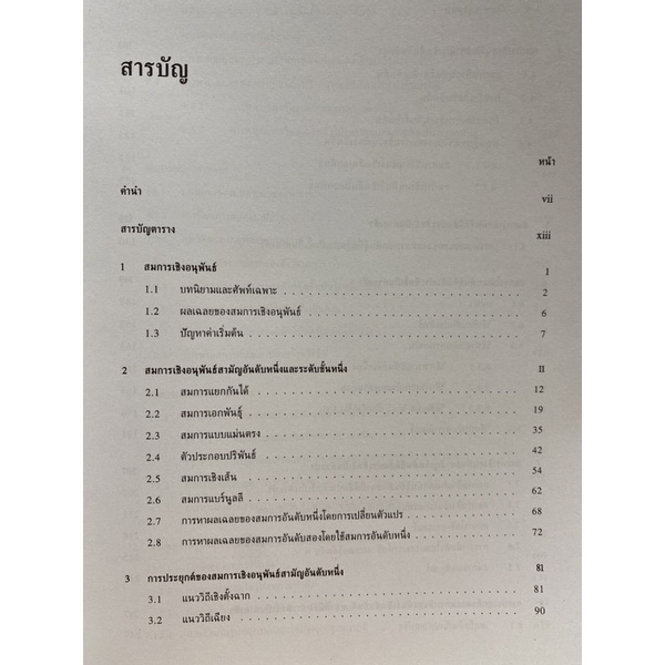 9789740330035-c112สมการเชิงอนุพันธ์-differential-equation