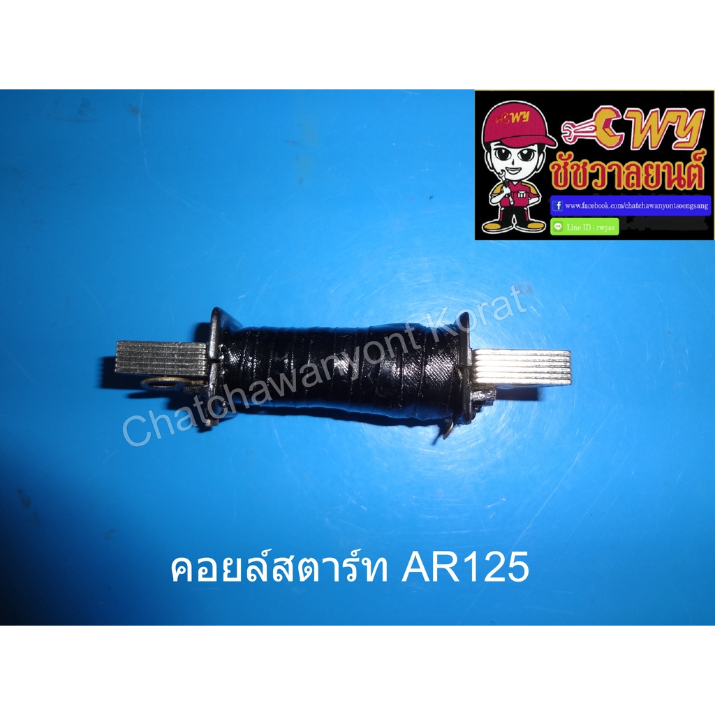 คอยล์สตาร์ท-ar125-028663