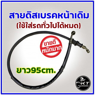 สินค้า สายดิสเบรคหน้า มอเตอร์ไซค์ สายเบรคหน้า สำหรับดิสเบรค แบบเดิม ยาว 95 ซม.