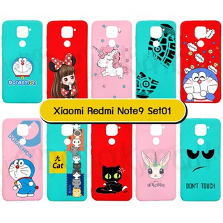 เคส xiaomi redmi note9 พิมพ์ลายการ์ตูน กรอบยางเสี่ยวหมี่โน๊ต9 พิมพ์ลายการ์ตูน set01 พร้อมส่งในไทย